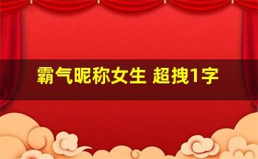 霸气昵称女生 超拽1字